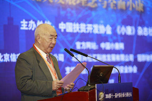 “2016第十一届中国全面小康论坛”在京召开
