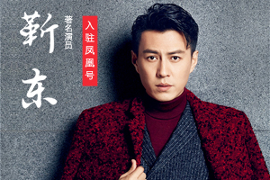 靳东入驻凤凰号 用演技在讲述故事