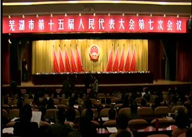 芜湖市十五届人大七次会议隆重开幕