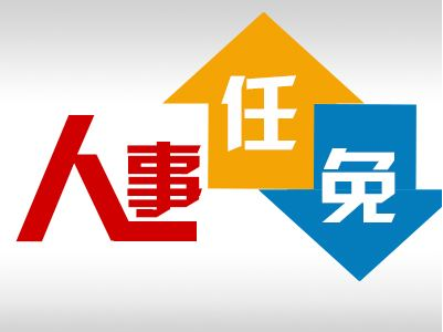 中国人民政治协商会议第四届六安市委员会人事任免名单
