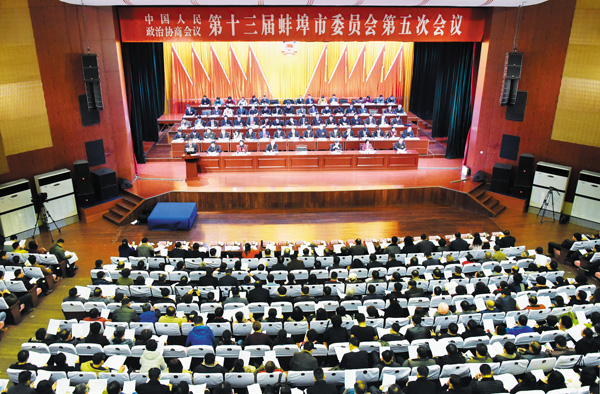 蚌埠市政协十三届五次会议隆重开幕
