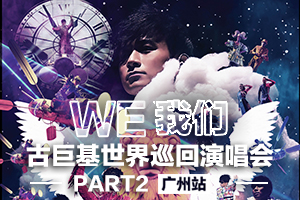 古巨基《我们》巡回演唱会 广州站开唱