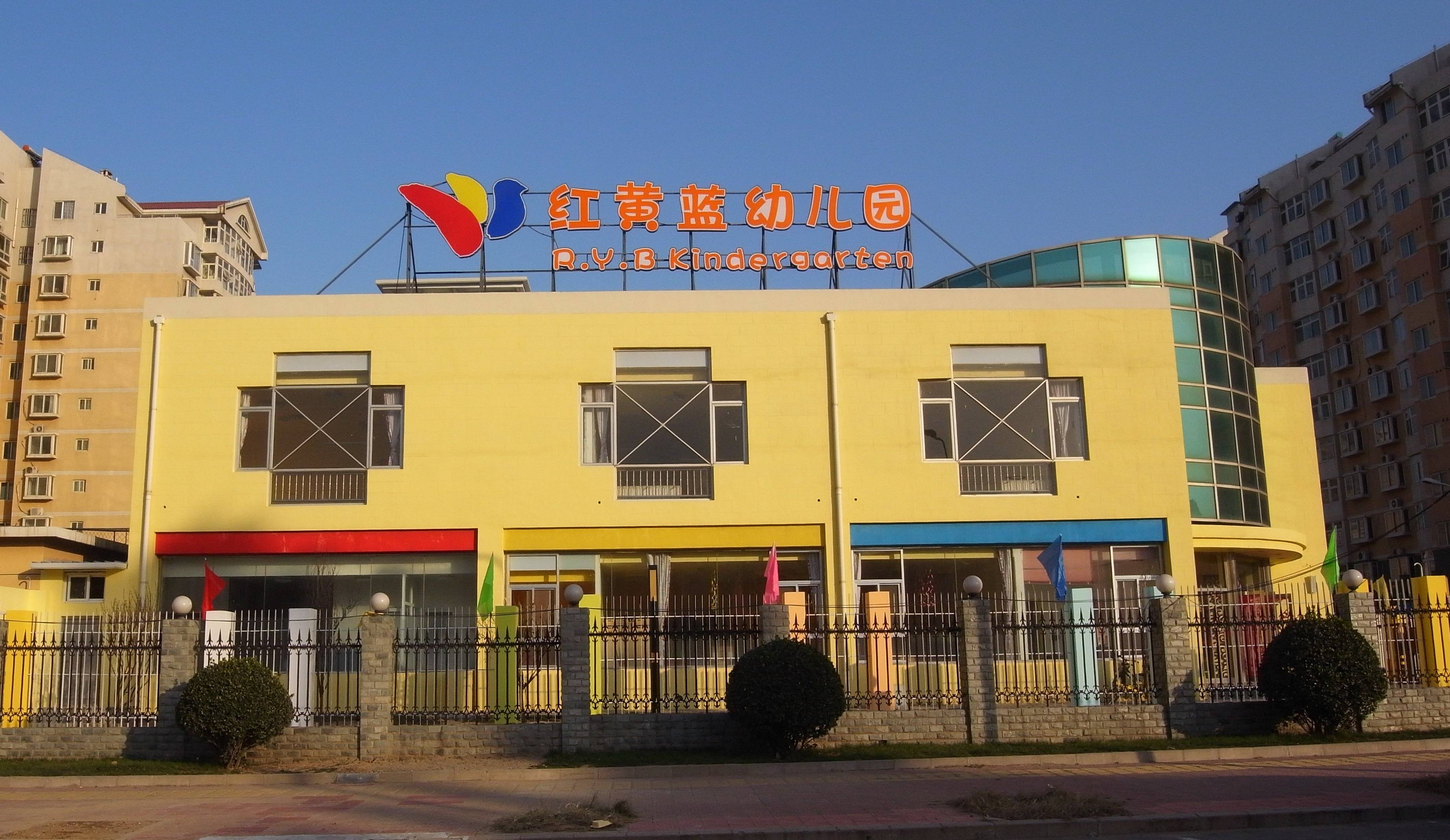 红黄蓝幼儿园 - 北京市住宅建筑设计研究院有限公司