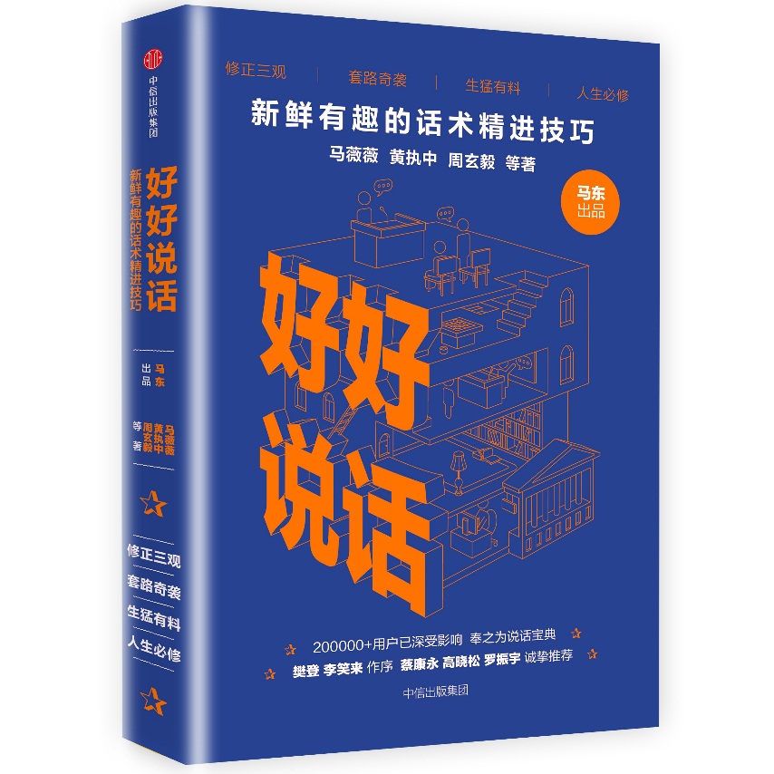 马东领衔出品新书《好好说话》:"我们教的东西,大学没