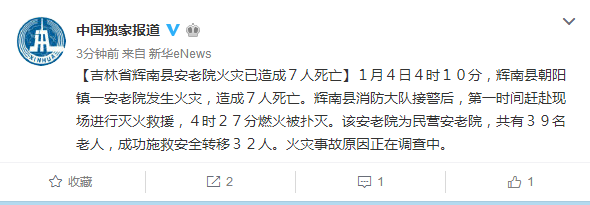 吉林省辉南县一安老院发生火灾致7人死亡