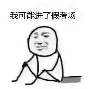 2017年的第一个网络用语:我可能复习了假书