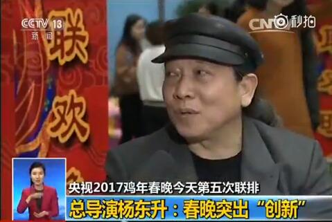 央视春晚后台群访 总导演杨东升：希望别被骂得太厉害