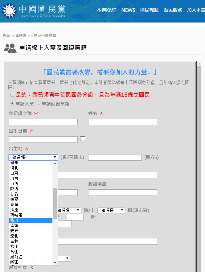 台湾中国国民党官网仍有热河、察哈尔地名