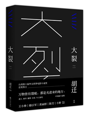 台灣華文世界電影小說獎首獎得主胡遷小說集《大裂》出版