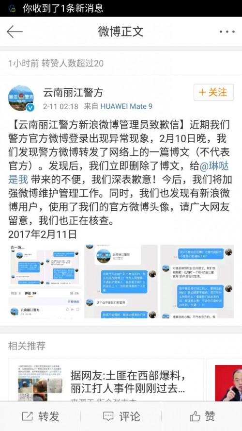 丽江警方微博指责被打游客放荡 涉事警察被处分