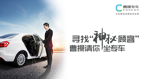 边打车边赚钱? 曹操专车招募神秘顾客为服务