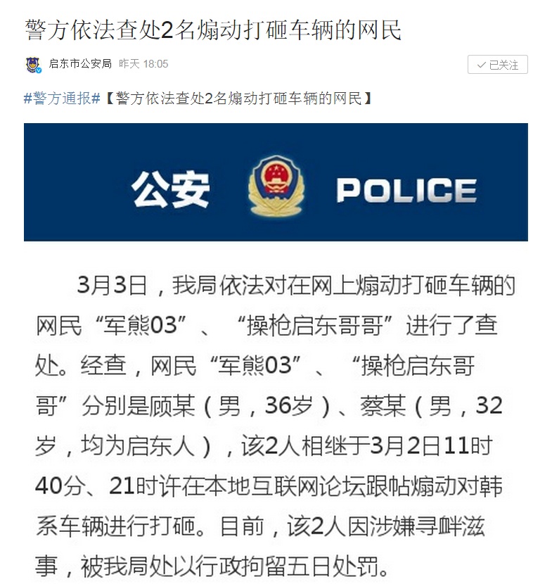 江苏2名网民煽动打砸韩系车辆 被警方行拘