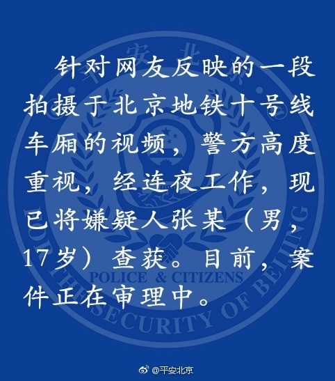 北京警方回应小伙地铁骂女孩抢手机