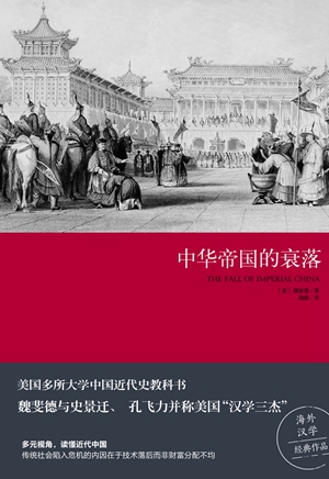 中华帝国的衰落:中国近代史经典之作重磅来袭