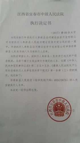 江西奉新县政府回应成“老赖”：尊重法律裁决