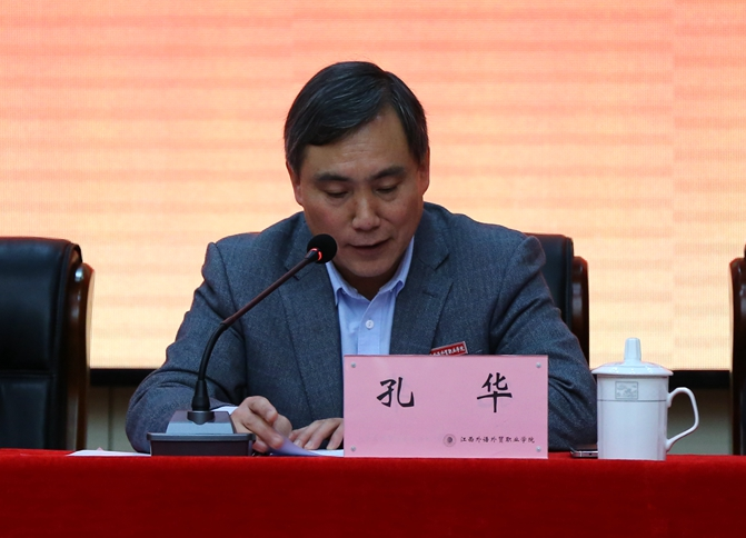 江西外语外贸职业学院召开党风廉政建设工作会