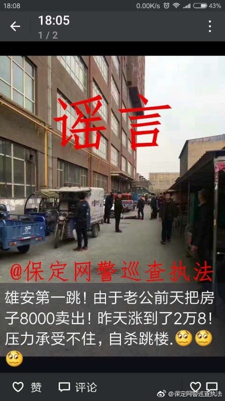 网民传播“雄安第一跳”谣言 被警方行政拘留10日