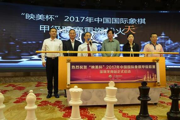 2017年中国国际象棋甲级联赛开幕式在深圳龙