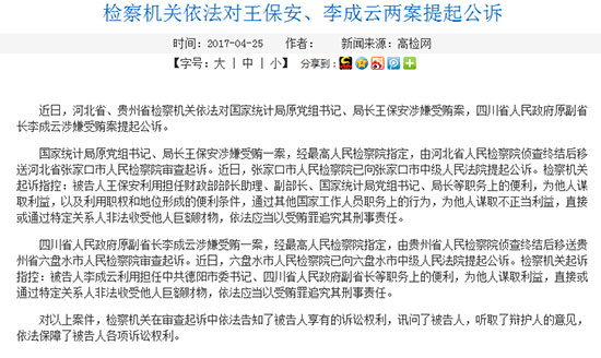 四川省原副省长李成云涉嫌受贿案被提起公诉