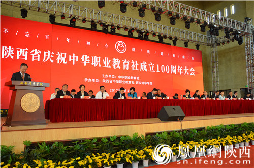 陕西庆祝中华职业教育社成立100周年大会在西