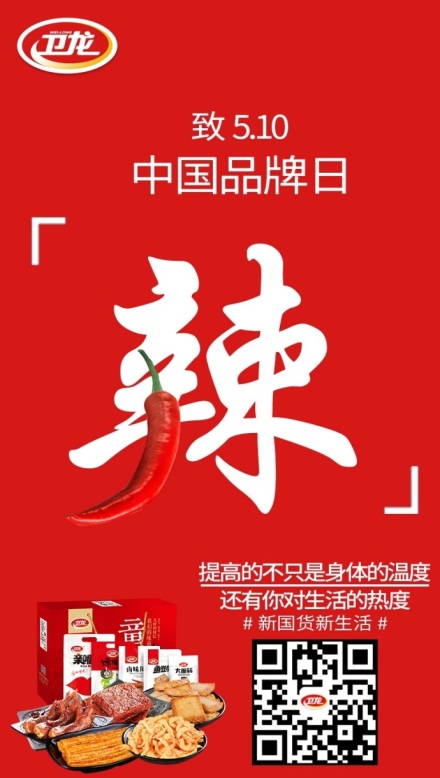 中国首个品牌日诞生 舒客联合金立卫龙"新国货新生活"