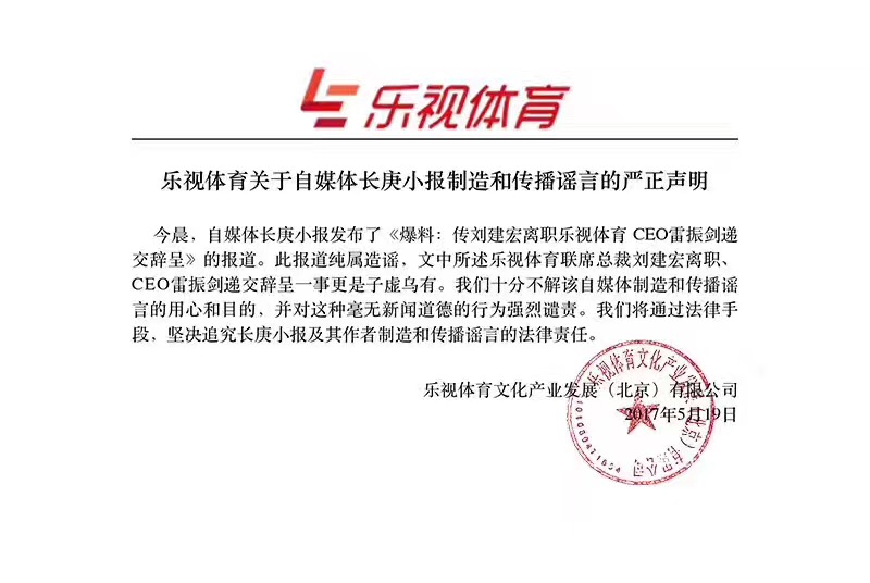 乐视体育回应高管刘建宏、强炜离职传闻：纯属造谣