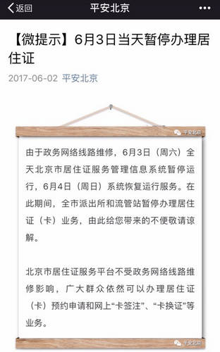 北京警方：政务网线路维修 明日暂停办理居住证