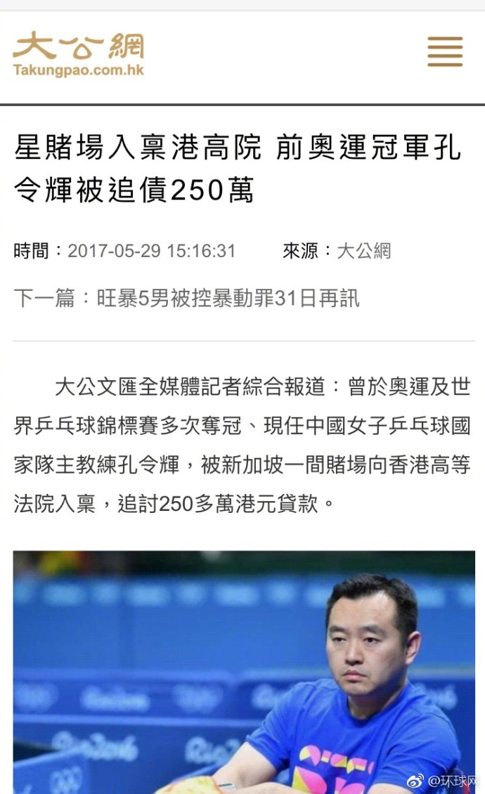 港媒：新加坡赌场上诉港高院 孔令辉被追债250万