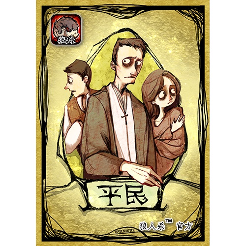 《狼人杀》官方公布标准游戏规则