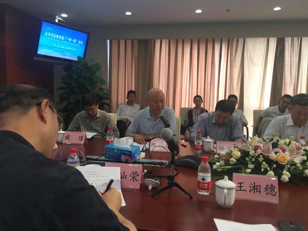 首届“太平洋证券‘一带一路’论坛”在北京隆重举行