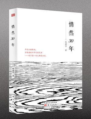 《悄然30年》:60后毕业30余年的人生感悟
