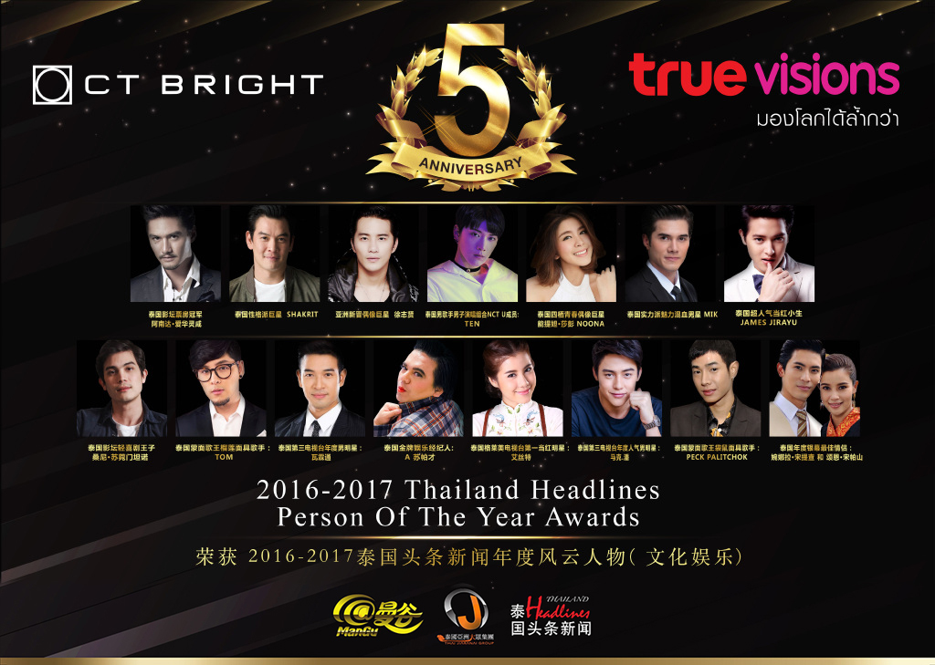 2016-2017泰国头条新闻人物颁奖礼在即 获奖