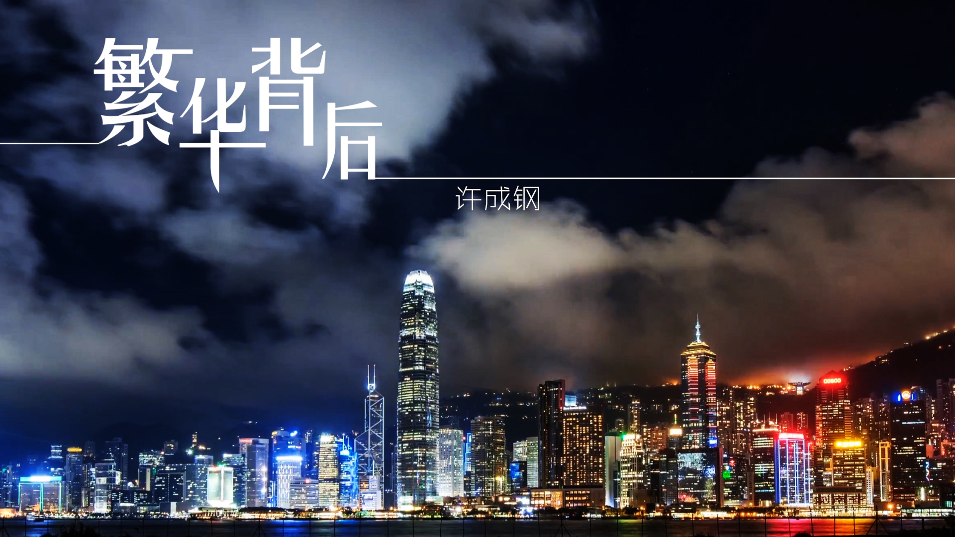 许成钢把脉中国和香港经济(图片摄于香港)