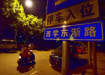 北京城管拆掉西北旺“西学东渐路”：正调查安装者