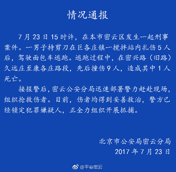 北京一男子持剪刀扎伤5人后驾车撞伤9人 致1人死亡