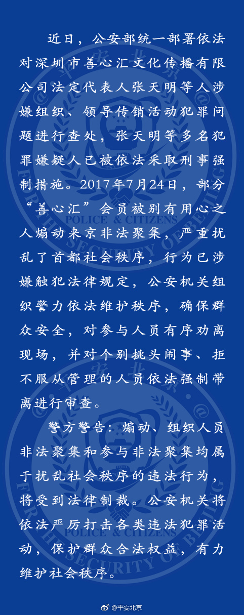北京警方通报“善心汇传销成员来京非法聚集”