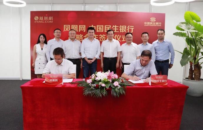 凤凰网与中国民生银行签署战略合作协议