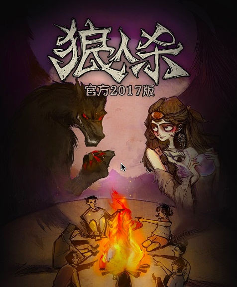 狼人杀官方APP搅动江湖风云