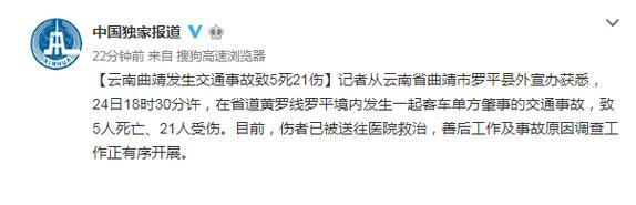云南曲靖发生交通事故 5人死亡21人受伤