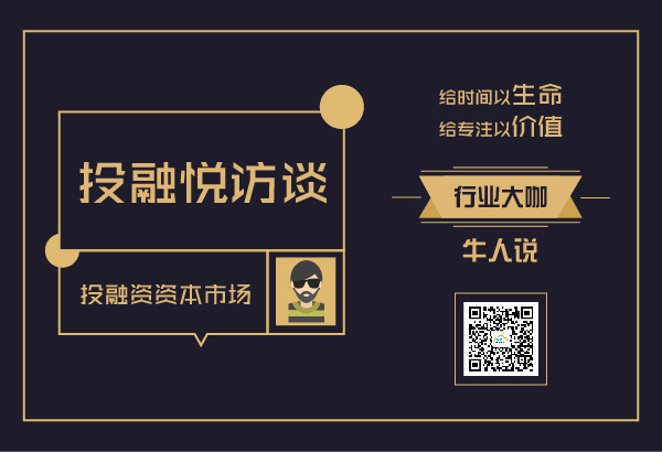 投融悦访谈