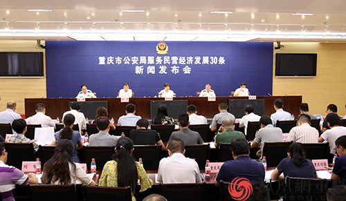 重庆市公安局发布《服务民营经济发展30条》