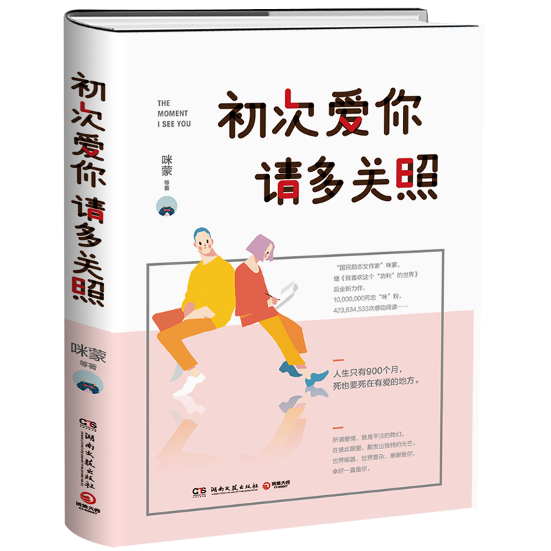 民励志女作家咪蒙新书《初次爱你,请多关照》