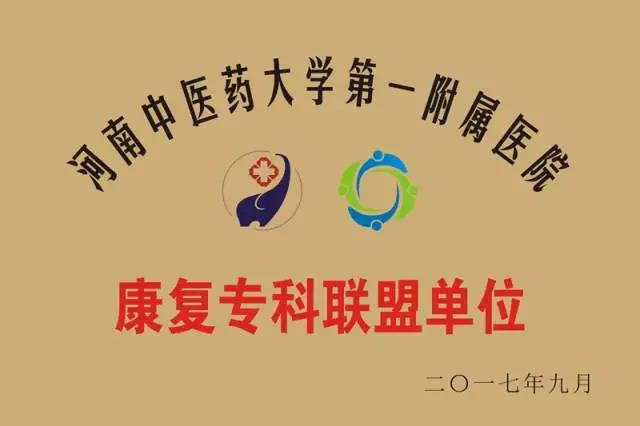 河南中医药大学一附院成立康复专科联盟 郑州