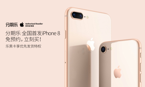 分期乐全网首发iPhone 8 高售价或掀分期消费热潮_手机凤凰网