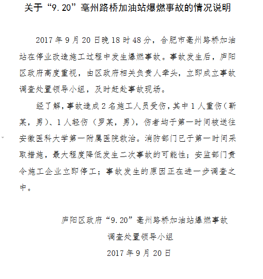 合肥亳州路桥加油站发生爆炸2人受伤 官方发布说明
