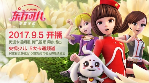 东方可儿摩登学园:9月5优漫卡通卫视开播