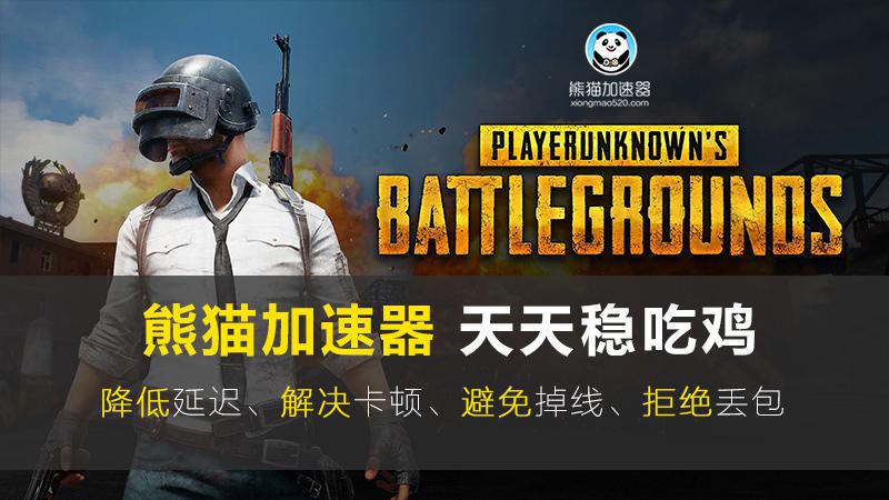 绝地求生加速器哪个好_绝地求生怎么开始游戏_绝地求生提高帧数
