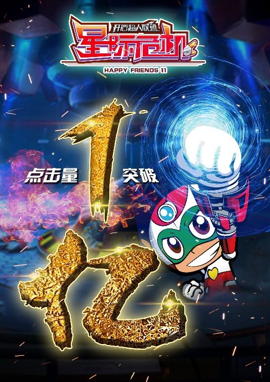 开心超人联盟之星际危机破亿点击 关注度持续上涨_凤凰游戏