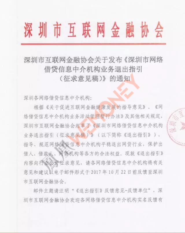 深圳互金协会下发网贷机构退出指引征求意见稿