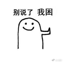 fun来了:熬夜令我变丑?早睡我也没变好看啊 fun来了:熬夜令我变丑?早睡我也没变好看啊图片